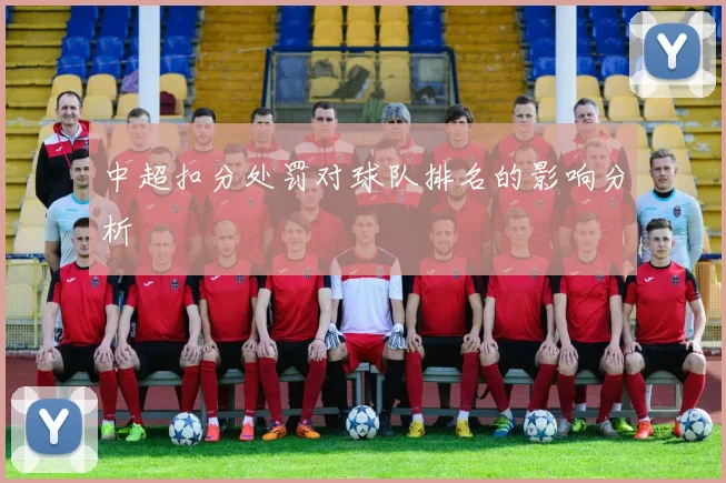 中超扣分处罚对球队排名的影响分析