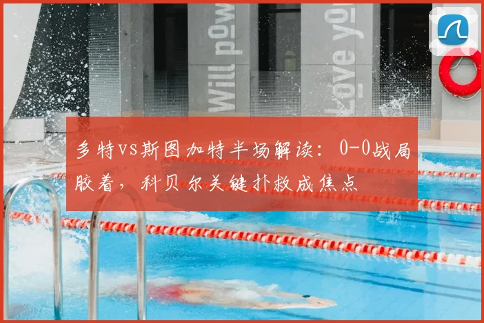 多特vs斯图加特半场解读:0-0战局胶着,科贝尔关键扑救成焦点