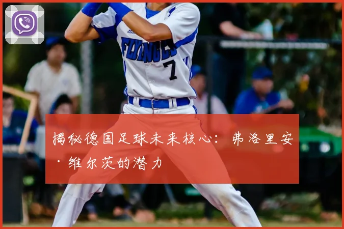 揭秘德国足球未来核心:弗洛里安·维尔茨的潜力