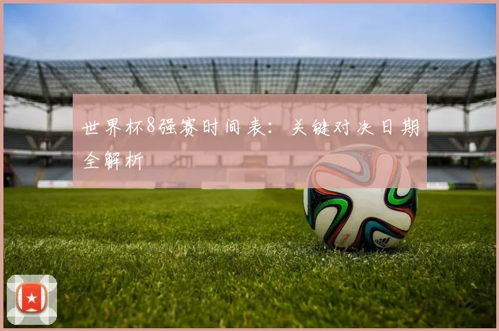 世界杯8强赛时间表:关键对决日期全解析
