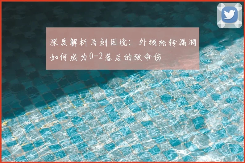 深度解析马刺困境:外线轮转漏洞如何成为0-2落后的致命伤