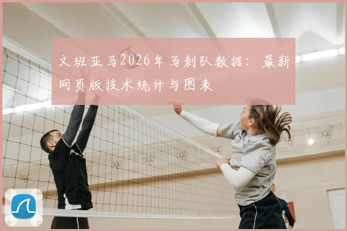 文班亚马2026年马刺队数据:最新网页版技术统计与图表