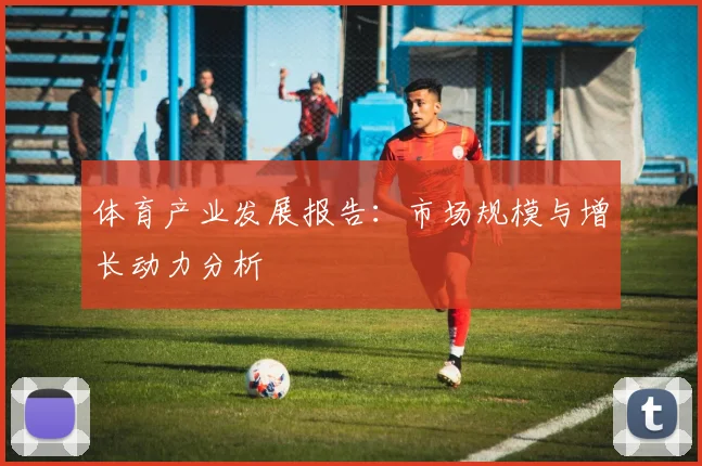 体育产业发展报告:市场规模与增长动力分析