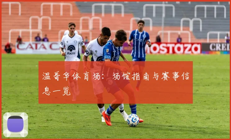 温哥华体育场:场馆指南与赛事信息一览