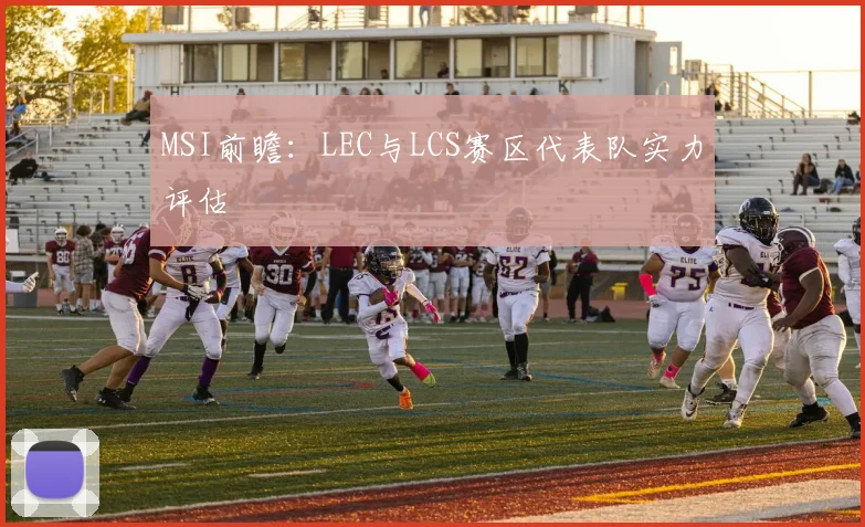 MSI前瞻:LEC与LCS赛区代表队实力评估