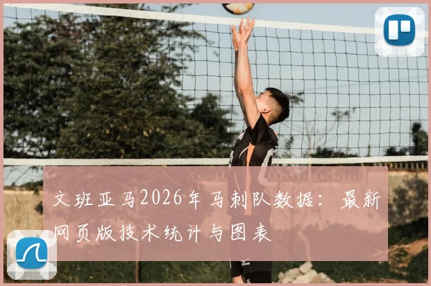 文班亚马2026年马刺队数据:最新网页版技术统计与图表