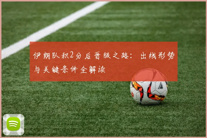 伊朗队积2分后晋级之路:出线形势与关键条件全解读