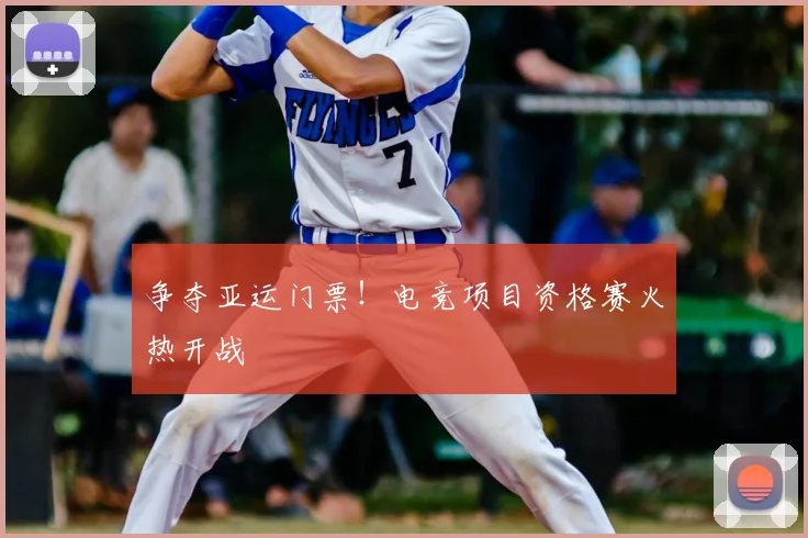 争夺亚运门票!电竞项目资格赛火热开战