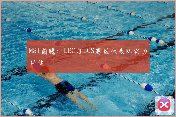 MSI前瞻:LEC与LCS赛区代表队实力评估
