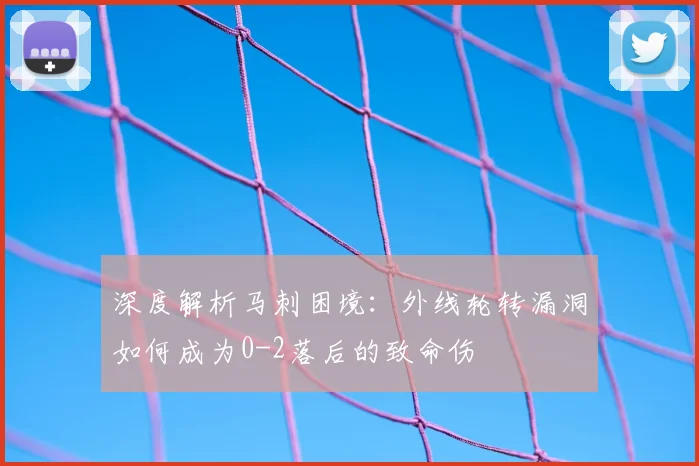 深度解析马刺困境:外线轮转漏洞如何成为0-2落后的致命伤