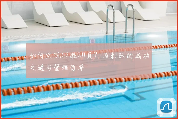 如何实现62胜20负?马刺队的成功之道与管理哲学