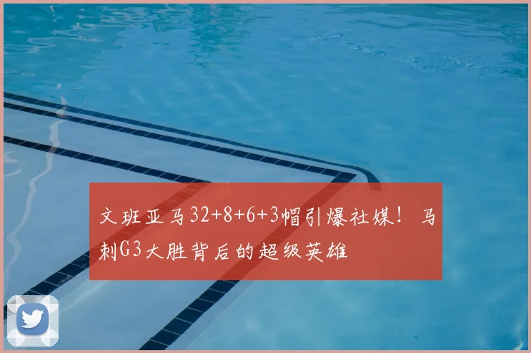 文班亚马32+8+6+3帽引爆社媒!马刺G3大胜背后的超级英雄