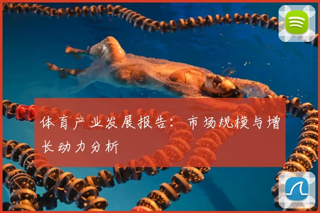 体育产业发展报告:市场规模与增长动力分析