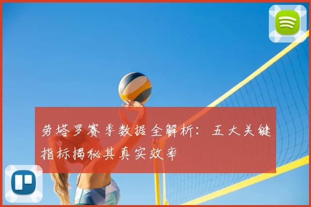 劳塔罗赛季数据全解析:五大关键指标揭秘其真实效率